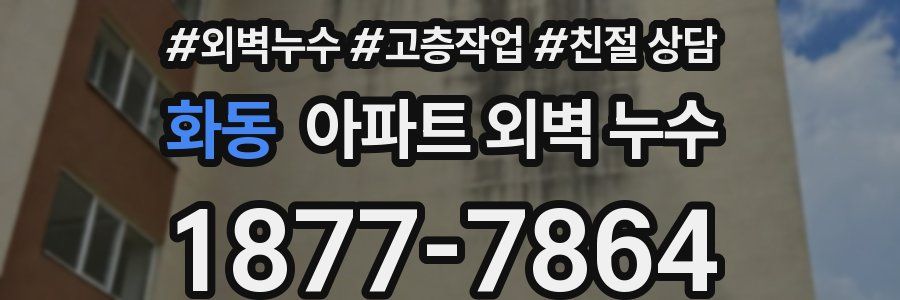 화동 아파트 외벽 누수