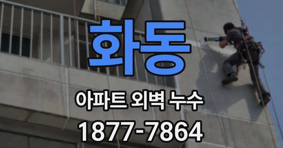 화동 아파트 외벽 누수