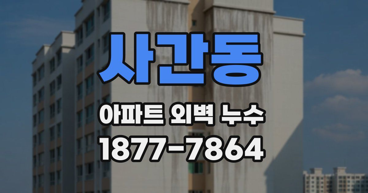 사간동 아파트 외벽 누수