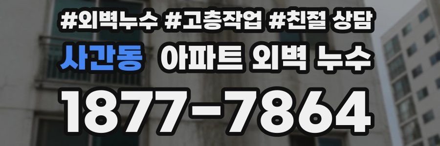 사간동 아파트 외벽 누수