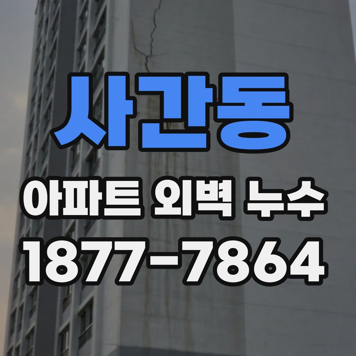 사간동 아파트 외벽 누수