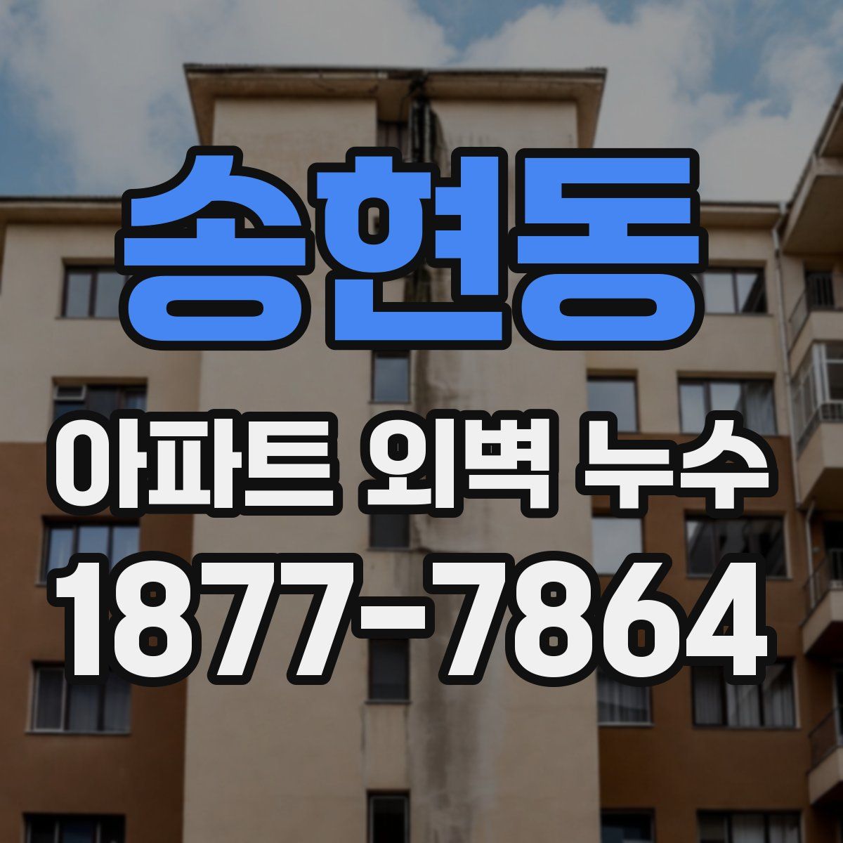 송현동 아파트 외벽 누수