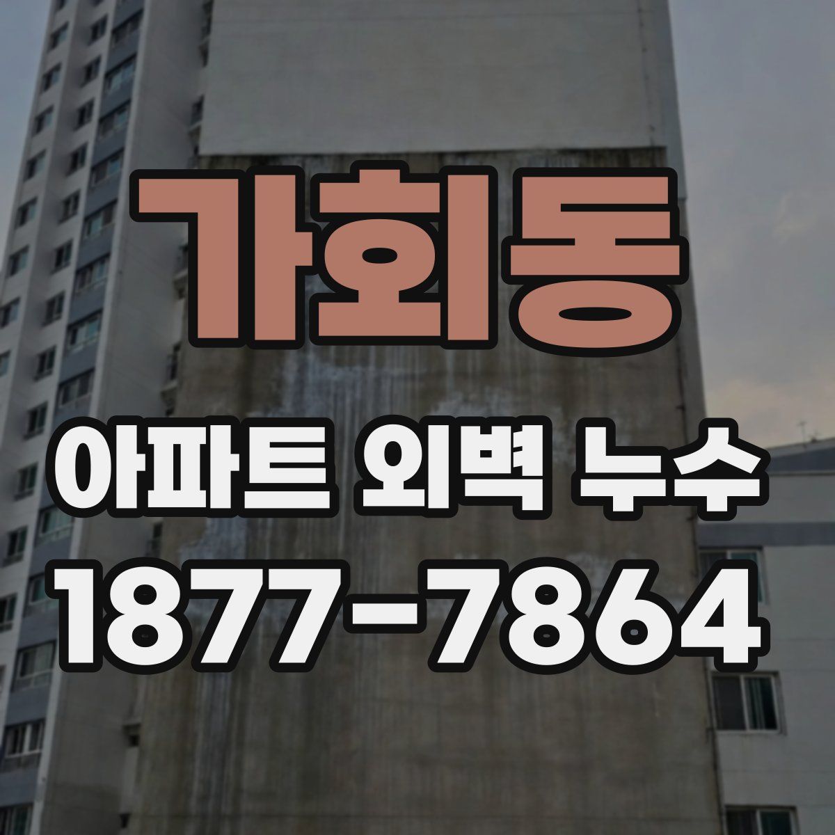 가회동 아파트 외벽 누수