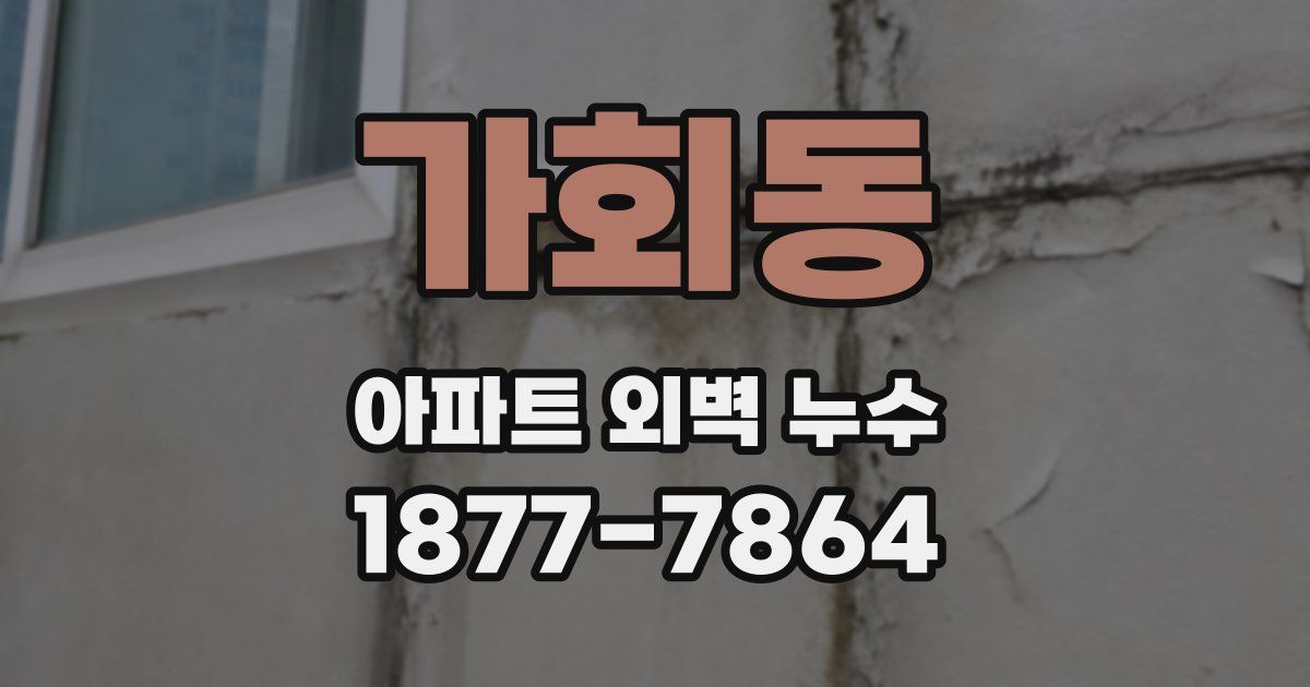 가회동 아파트 외벽 누수