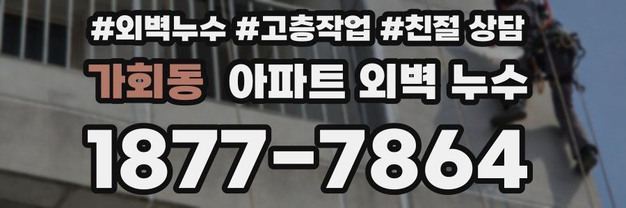 가회동 아파트 외벽 누수