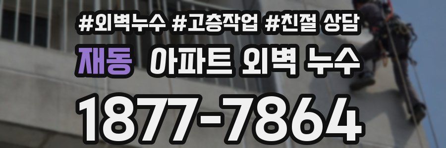 재동 아파트 외벽 누수