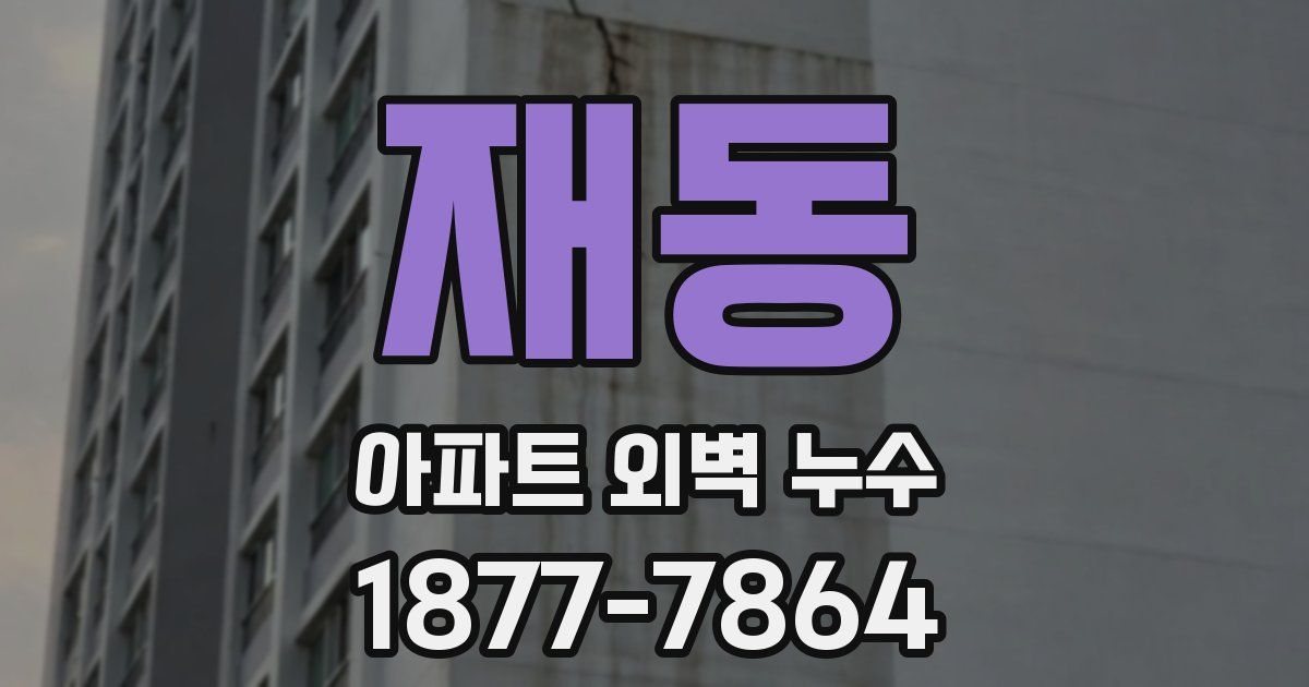 재동 아파트 외벽 누수