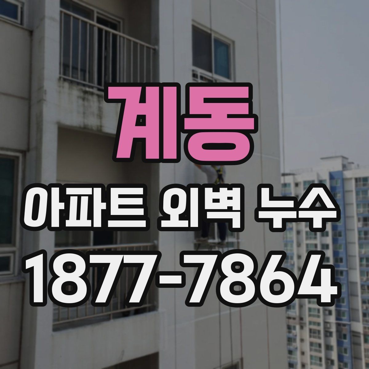 계동 아파트 외벽 누수 비용이 달라지는 기준