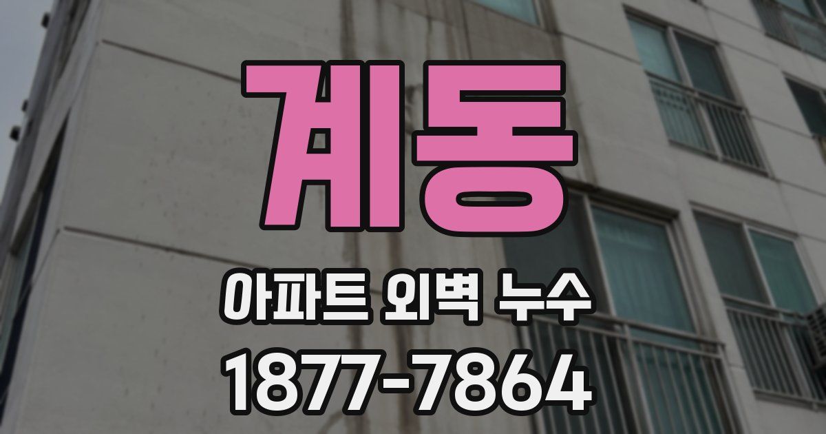 계동 아파트 외벽 누수
