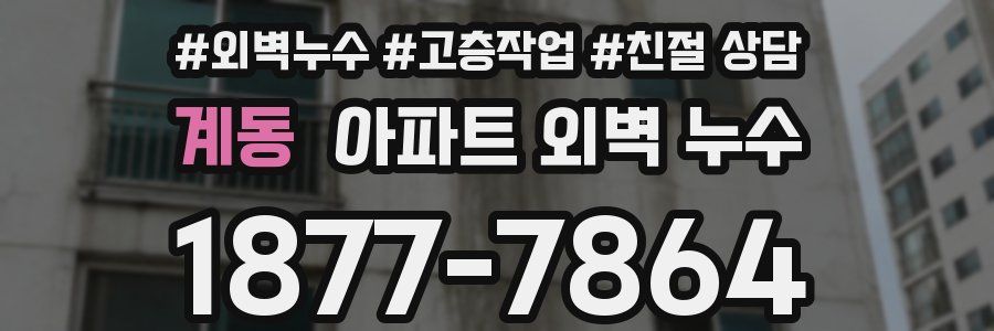 계동 아파트 외벽 누수