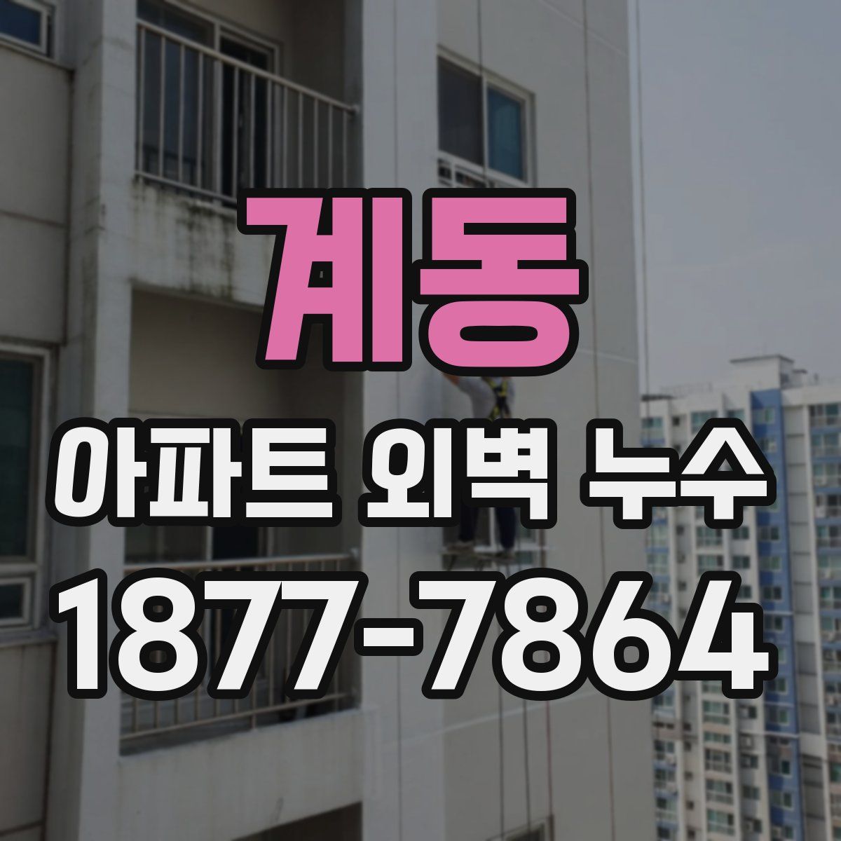 계동 아파트 외벽 누수