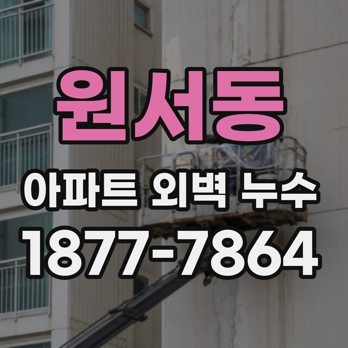 원서동 아파트 외벽 누수