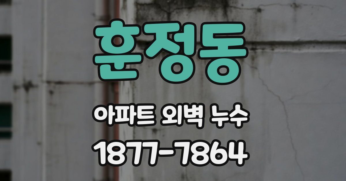 훈정동 아파트 외벽 누수
