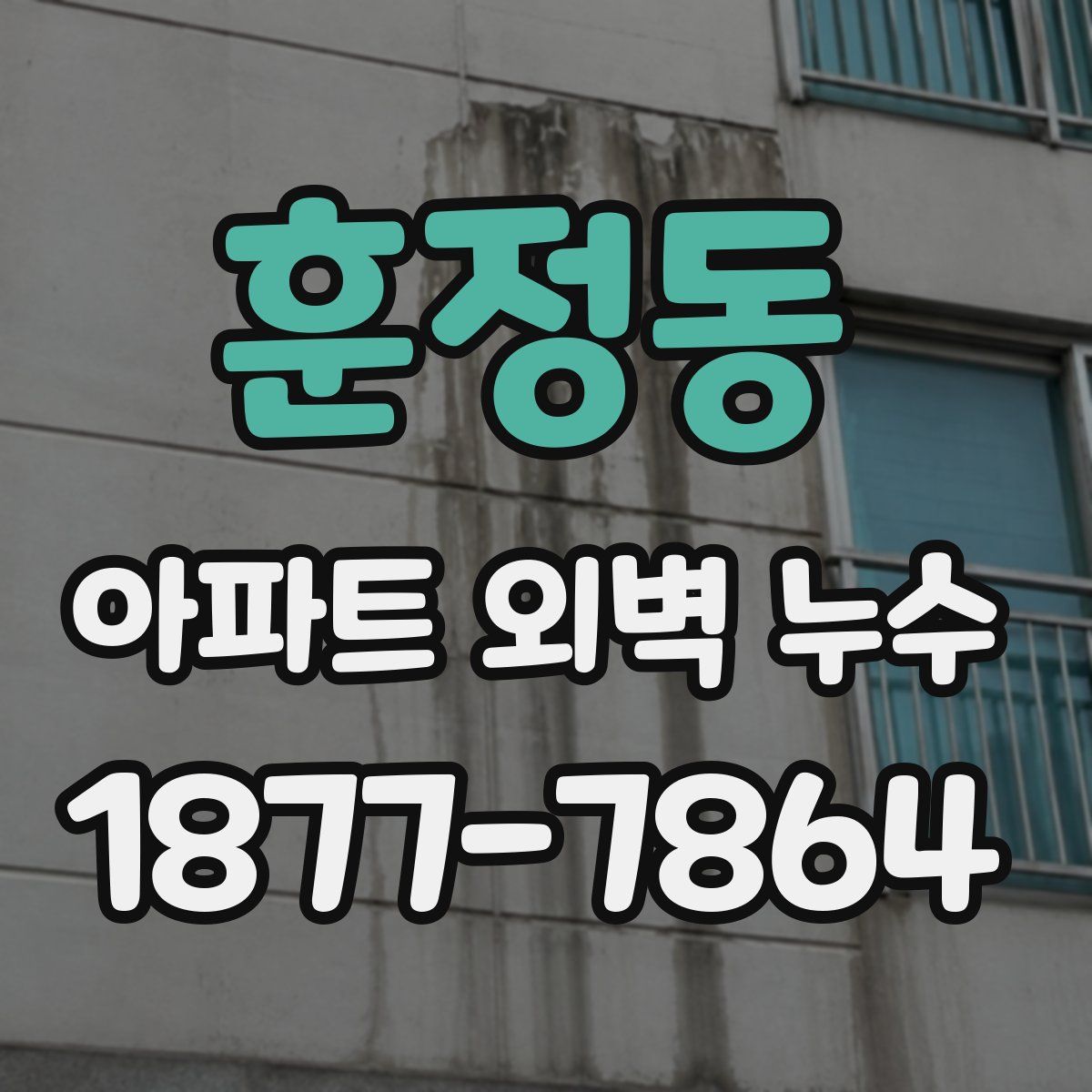 훈정동 아파트 외벽 누수