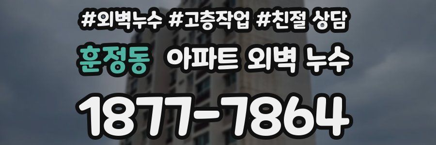 훈정동 아파트 외벽 누수