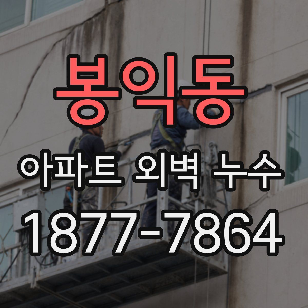 봉익동 아파트 외벽 누수