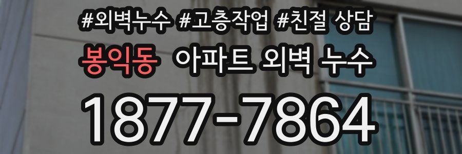 봉익동 아파트 외벽 누수