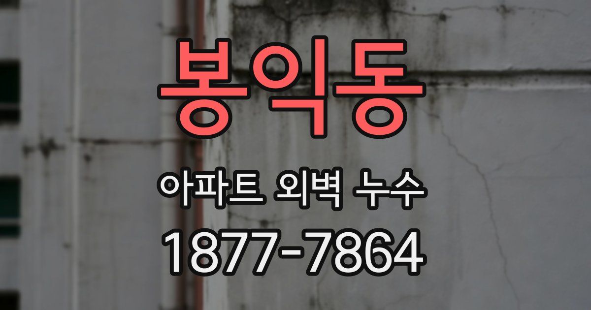 봉익동 아파트 외벽 누수