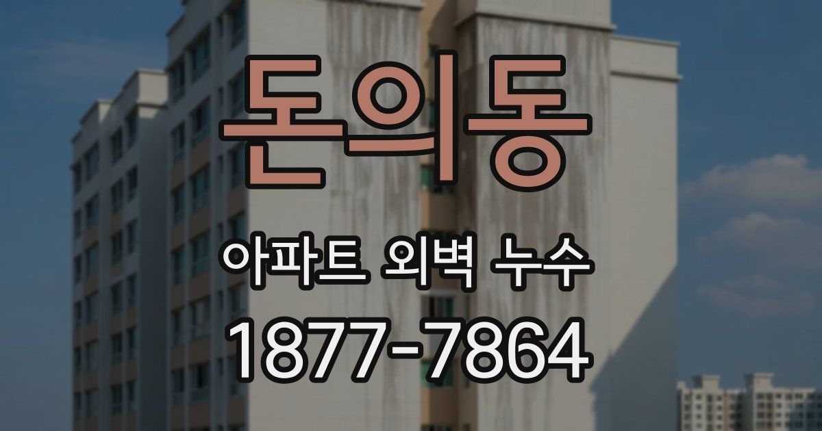 돈의동 아파트 외벽 누수