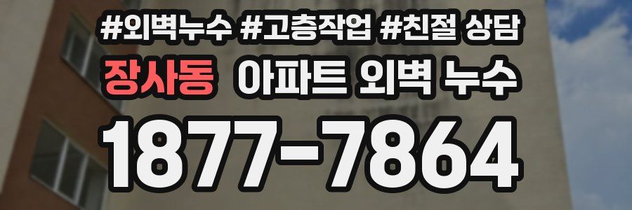 장사동 아파트 외벽 누수
