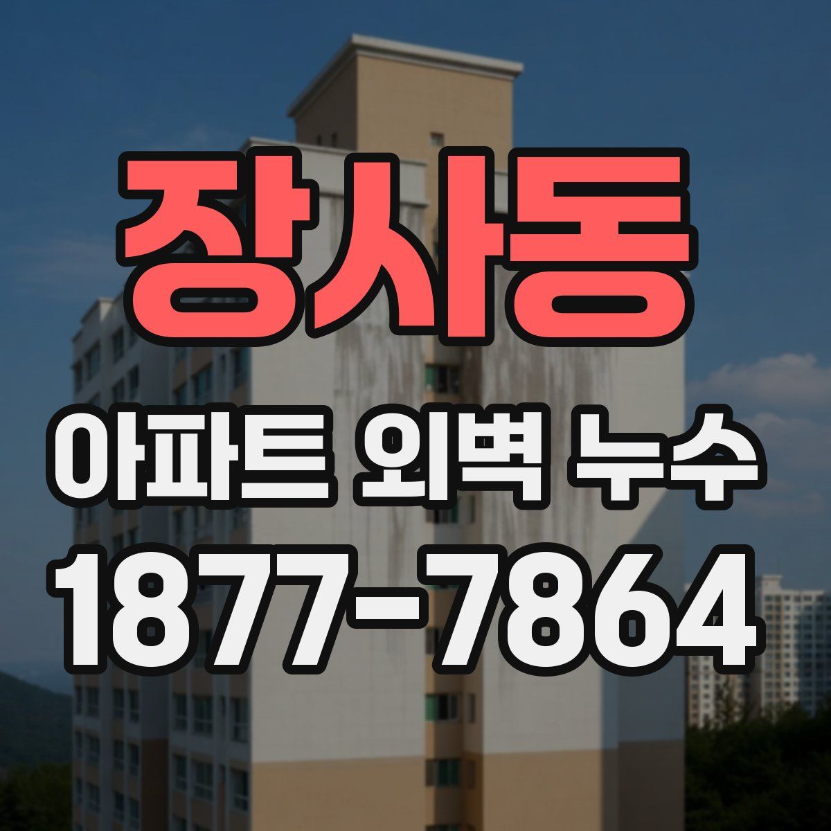 장사동 아파트 외벽 누수