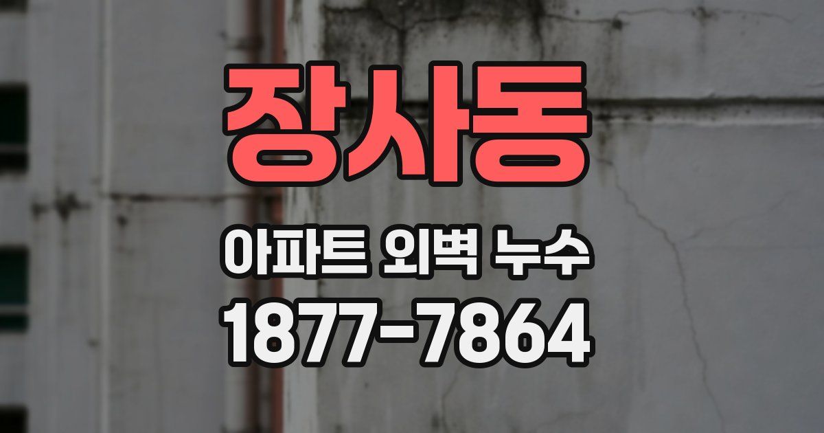 장사동 아파트 외벽 누수