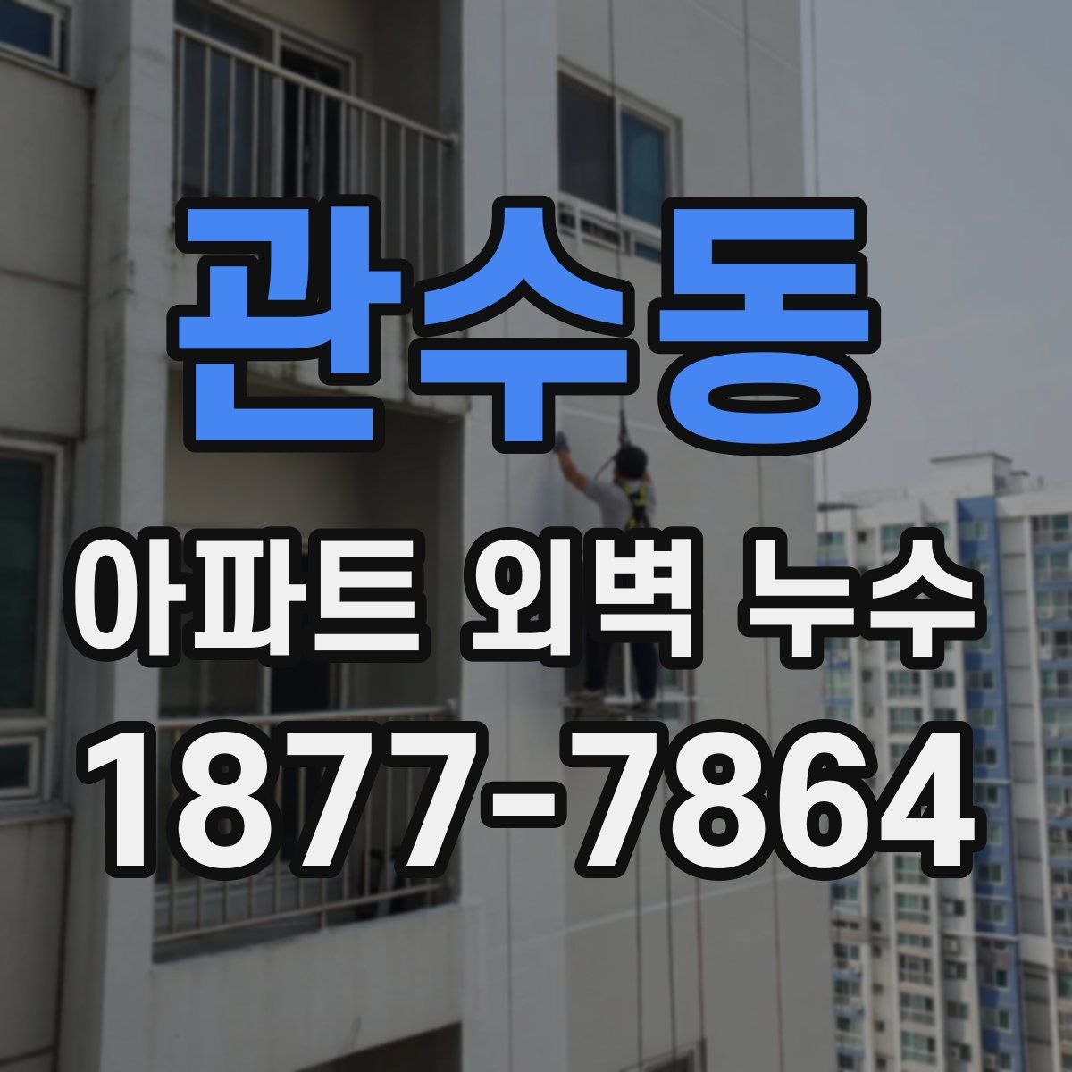관수동 아파트 외벽 누수
