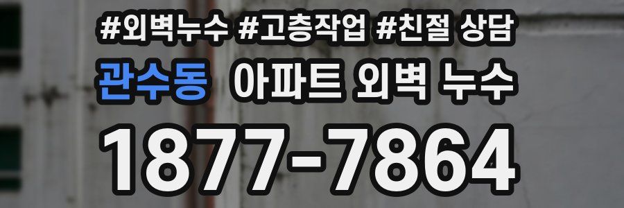 관수동 아파트 외벽 누수