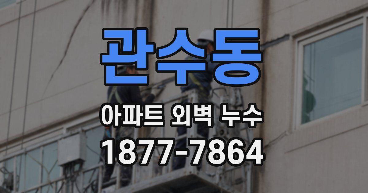 관수동 아파트 외벽 누수