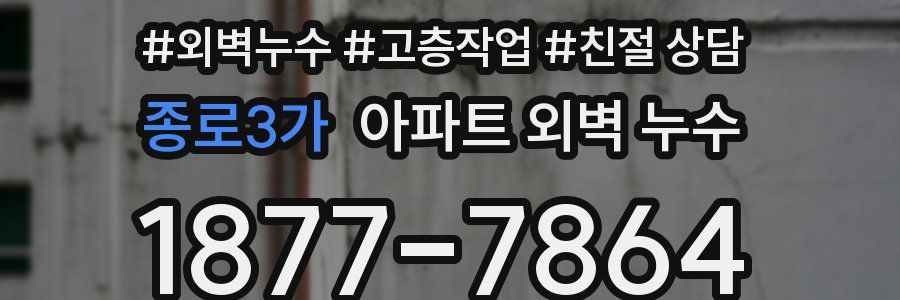 종로3가 아파트 외벽 누수