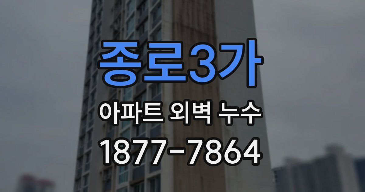 종로3가 아파트 외벽 누수