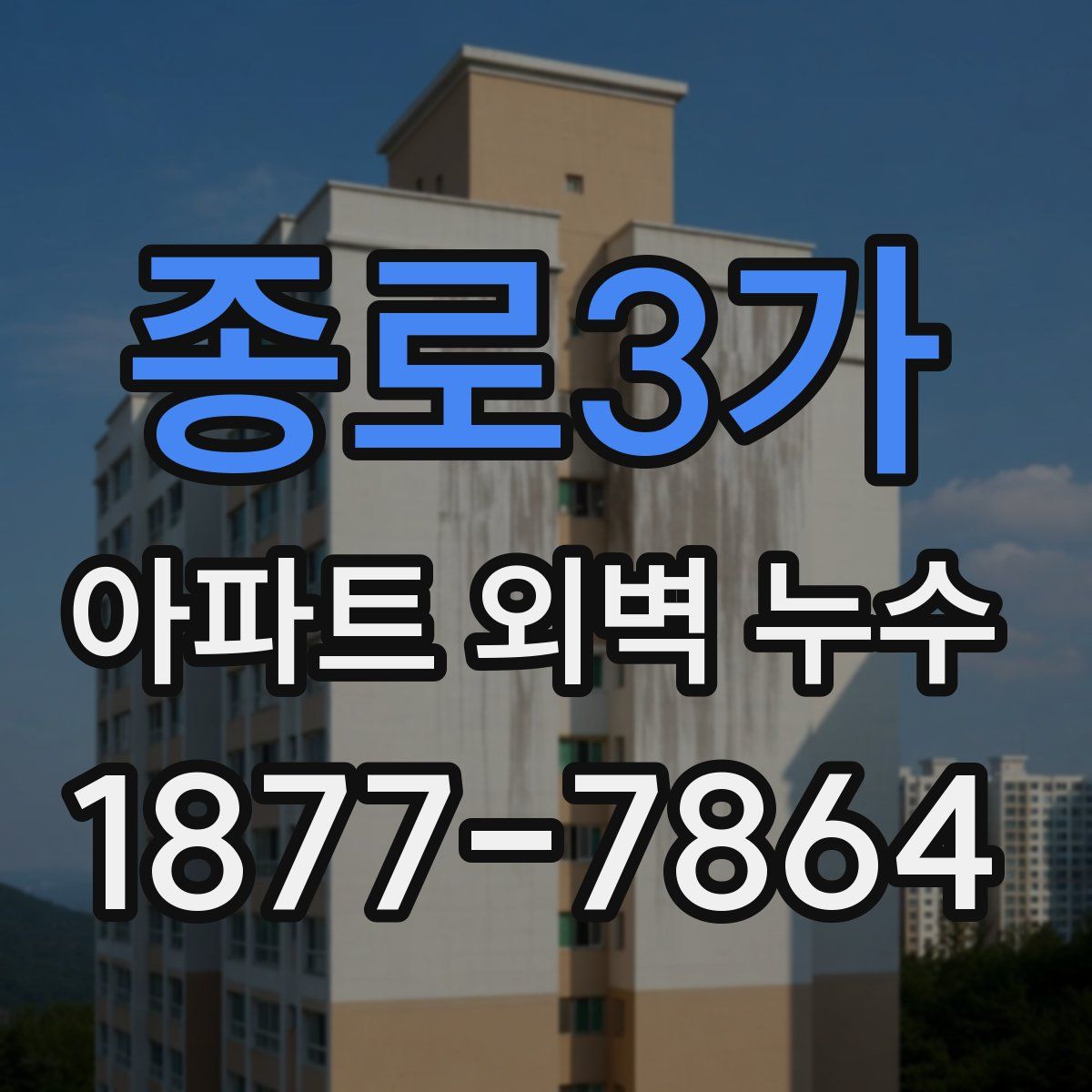 종로3가 아파트 외벽 누수