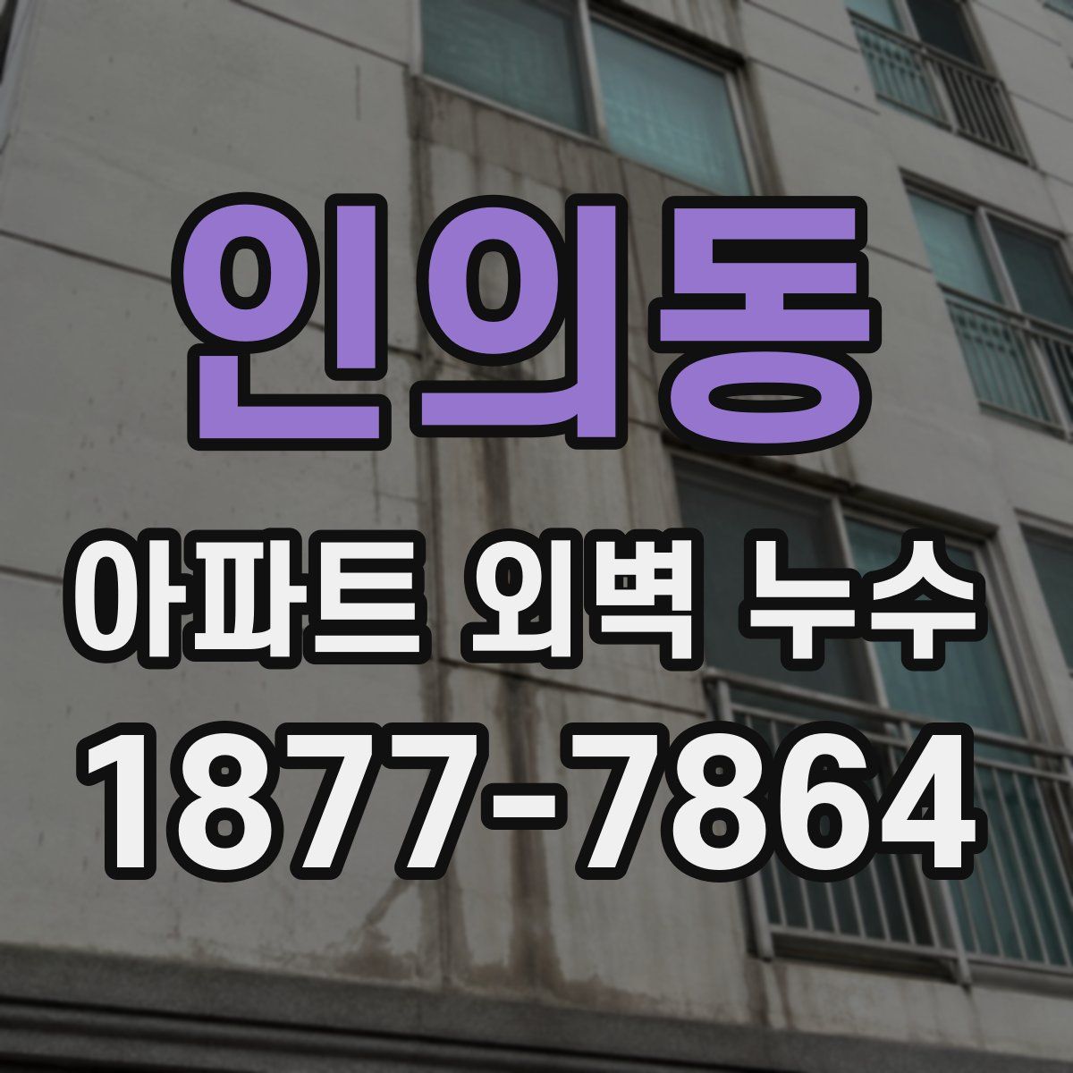 인의동 아파트 외벽 누수