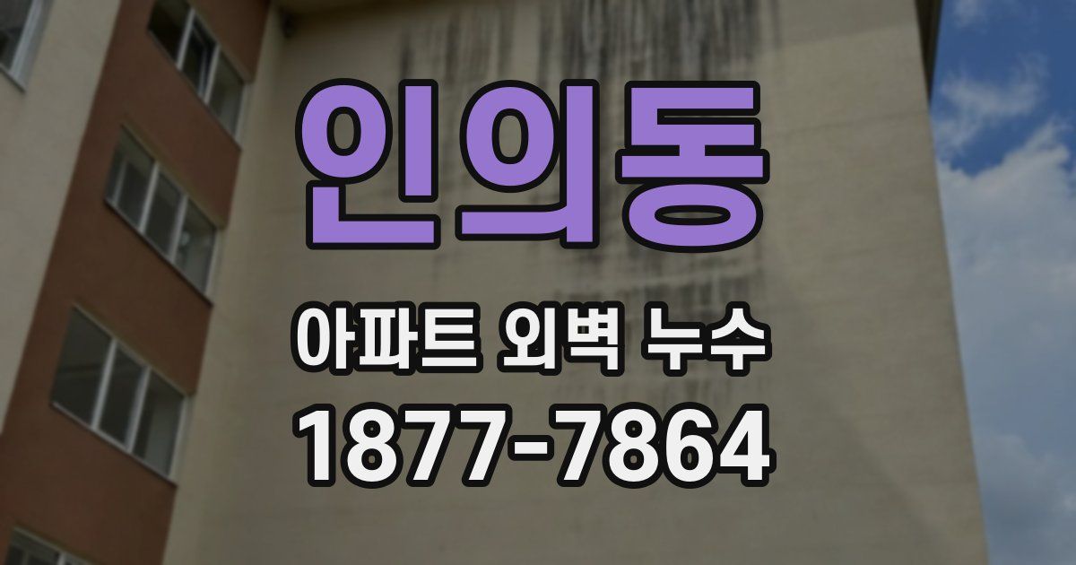 인의동 아파트 외벽 누수