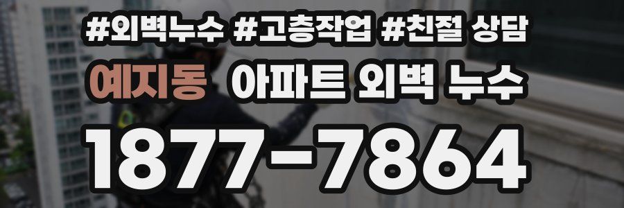 예지동 아파트 외벽 누수