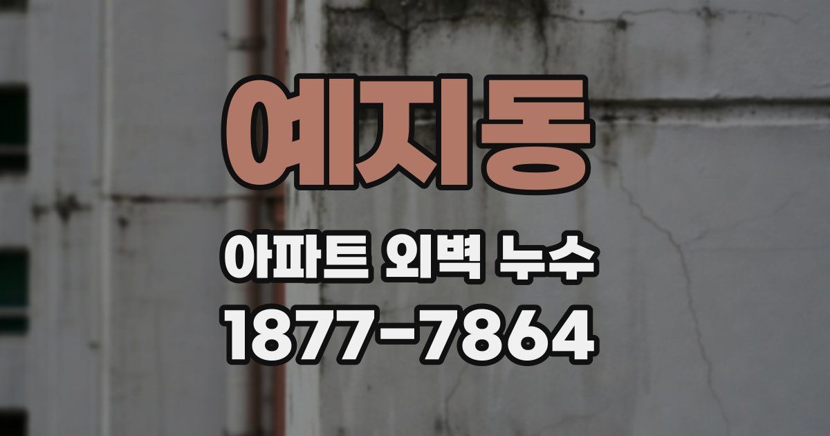 예지동 아파트 외벽 누수