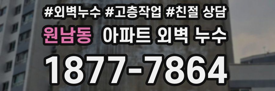 원남동 아파트 외벽 누수