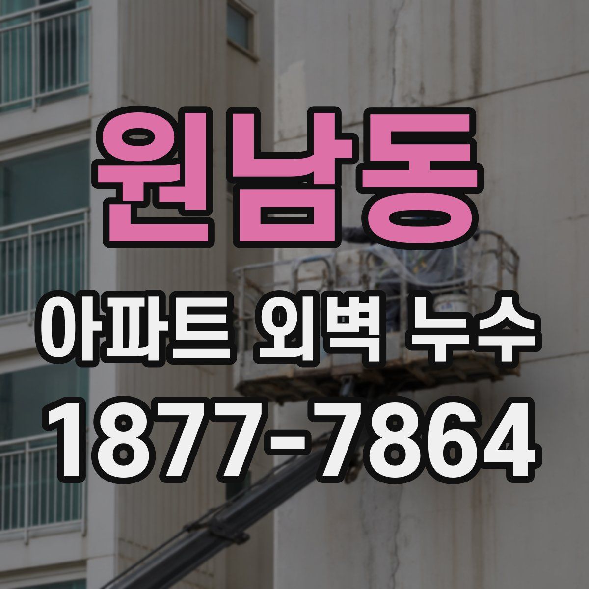 원남동 아파트 외벽 누수
