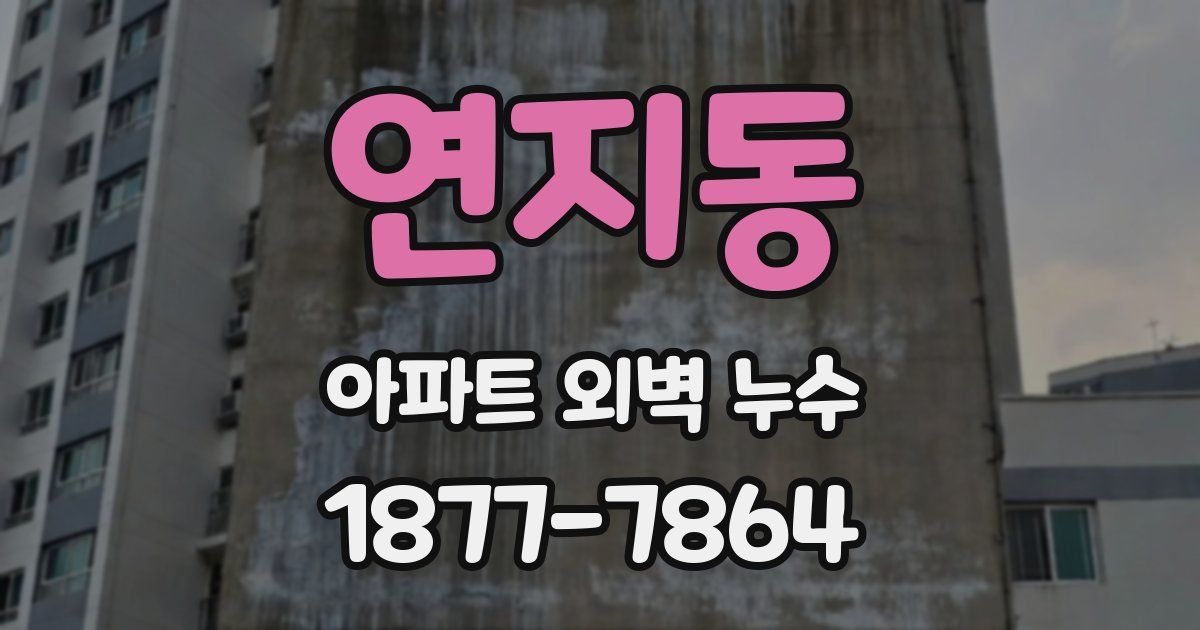 연지동 아파트 외벽 누수