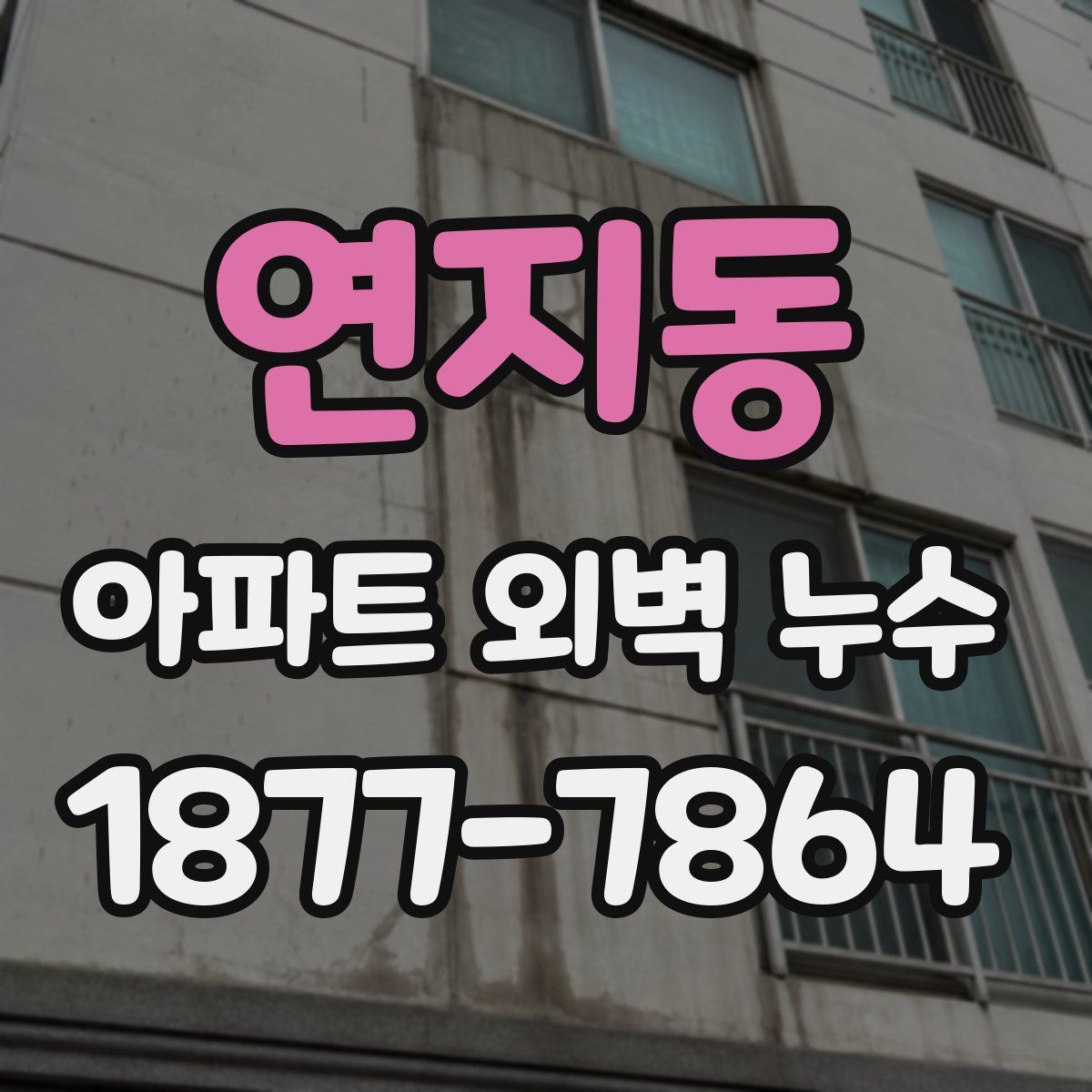 연지동 아파트 외벽 누수