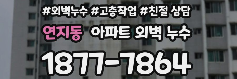 연지동 아파트 외벽 누수