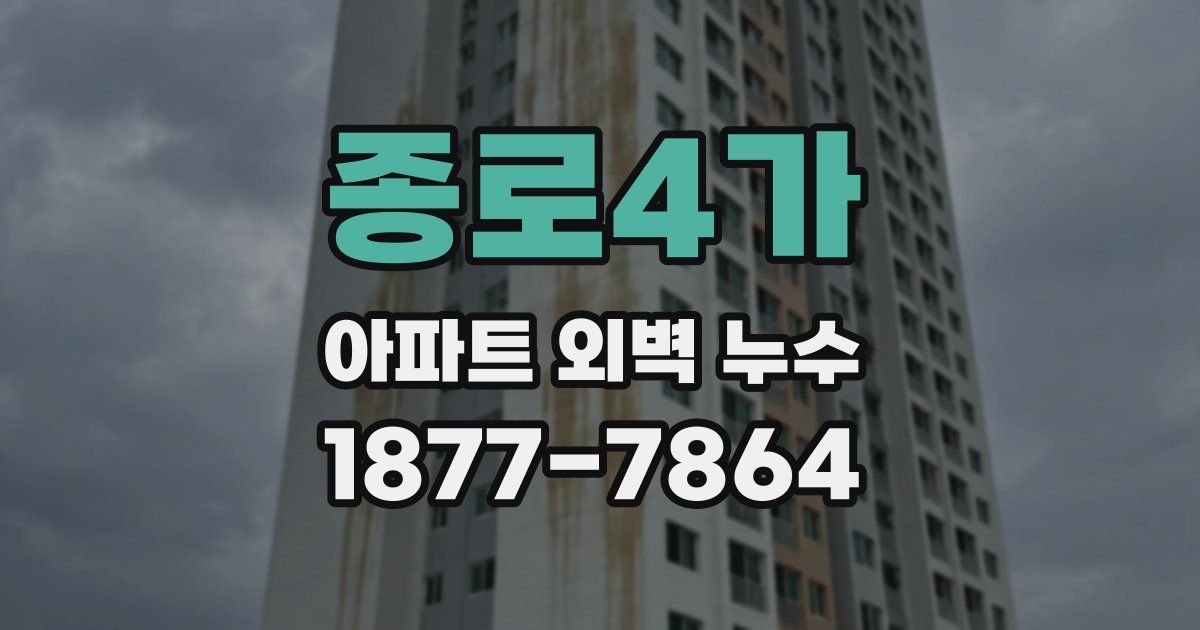 종로4가 아파트 외벽 누수