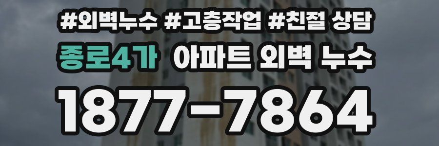 종로4가 아파트 외벽 누수