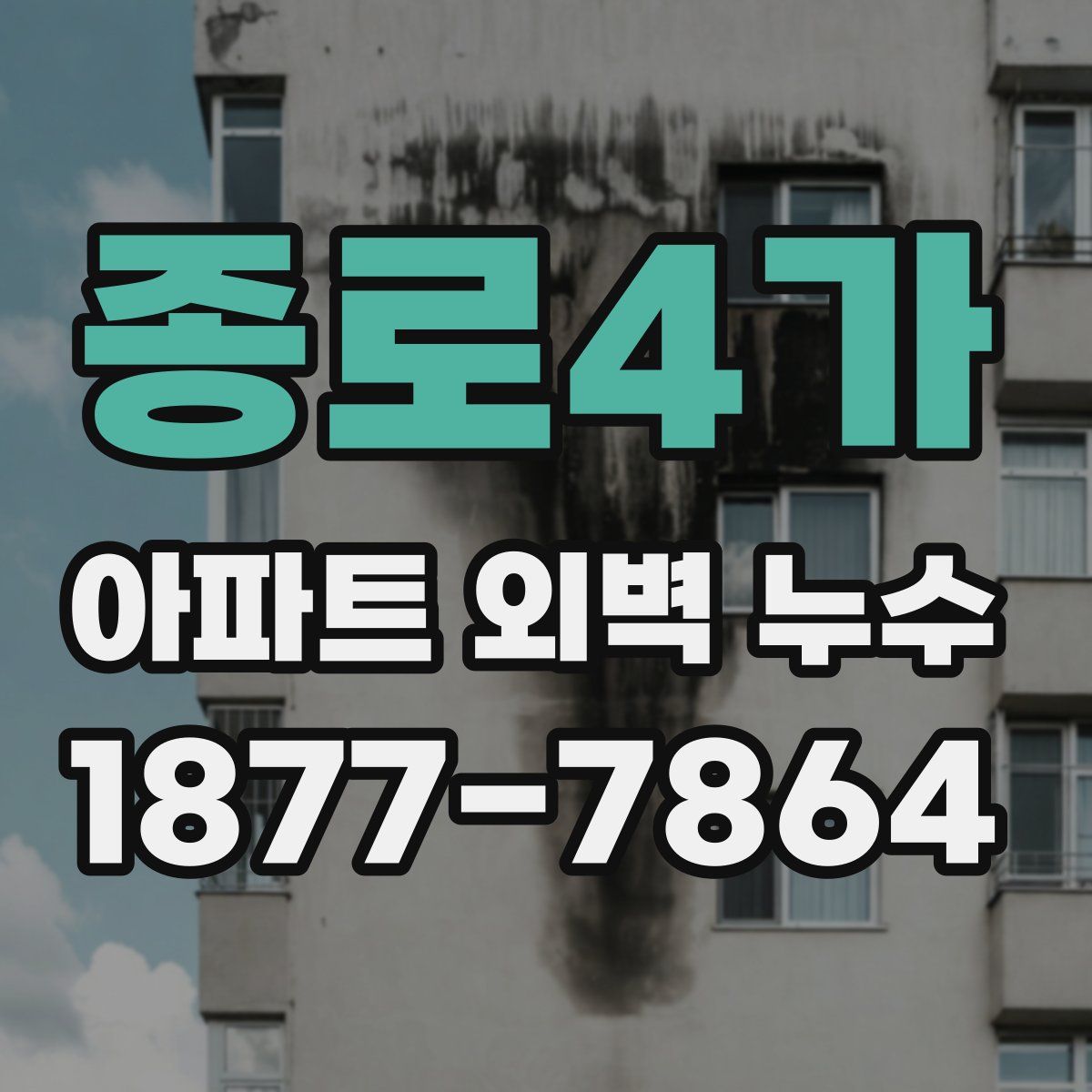 종로4가 아파트 외벽 누수