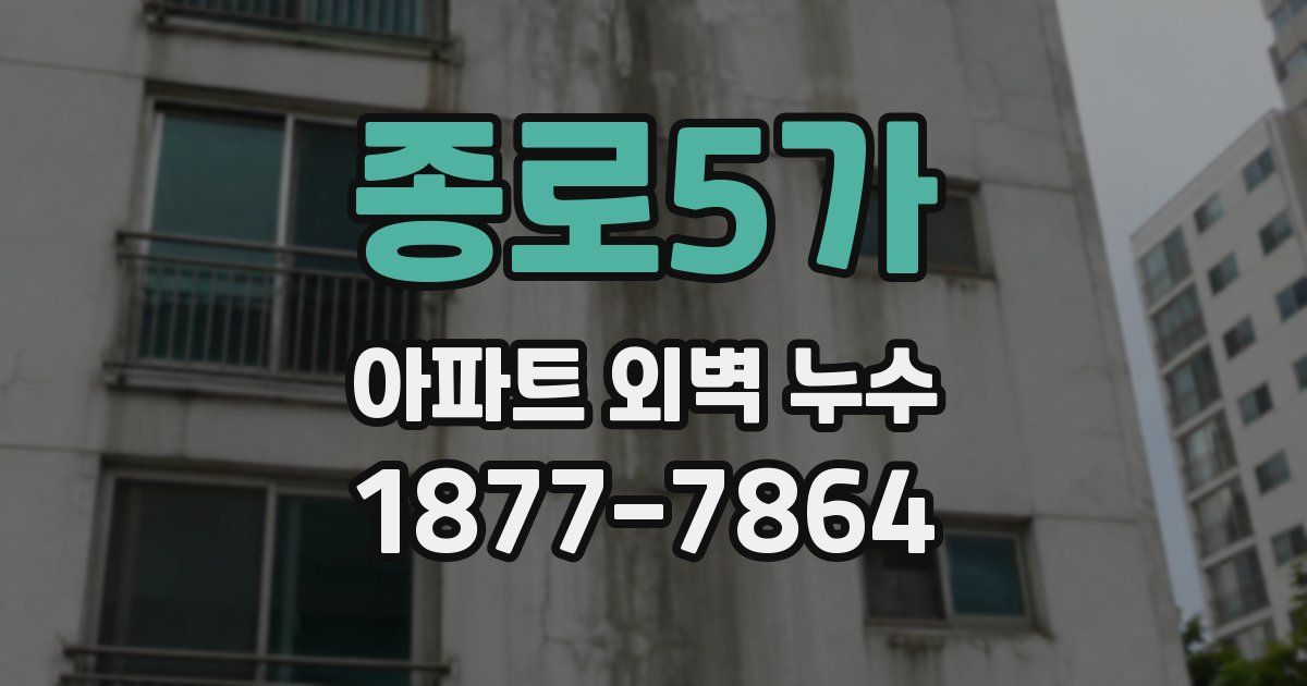 종로5가 아파트 외벽 누수