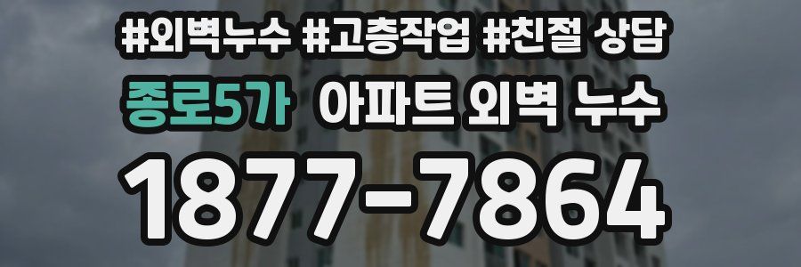 종로5가 아파트 외벽 누수