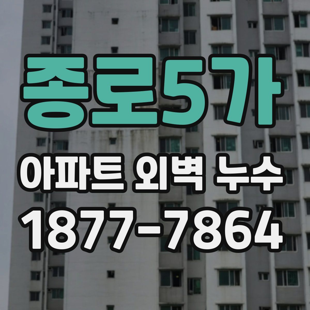 종로5가 아파트 외벽 누수
