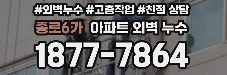 종로6가 아파트 외벽 누수
