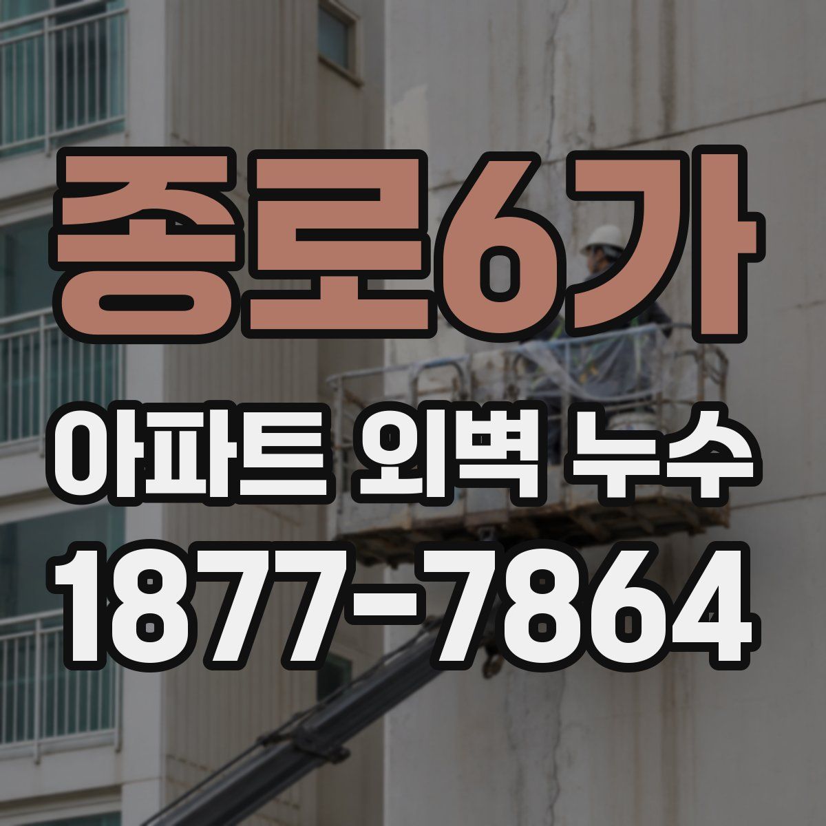 종로6가 아파트 외벽 누수