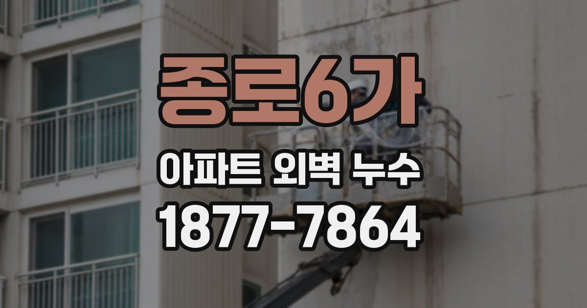 종로6가 아파트 외벽 누수